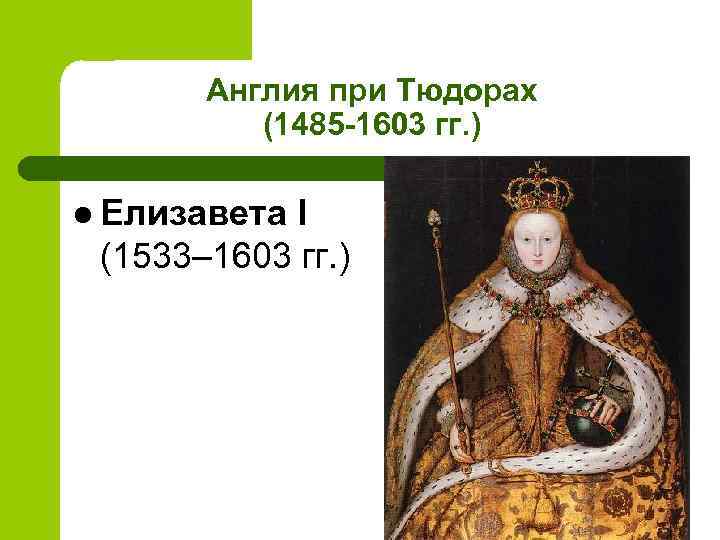 Англия при Тюдорах (1485 -1603 гг. ) l Елизавета I (1533– 1603 гг. )