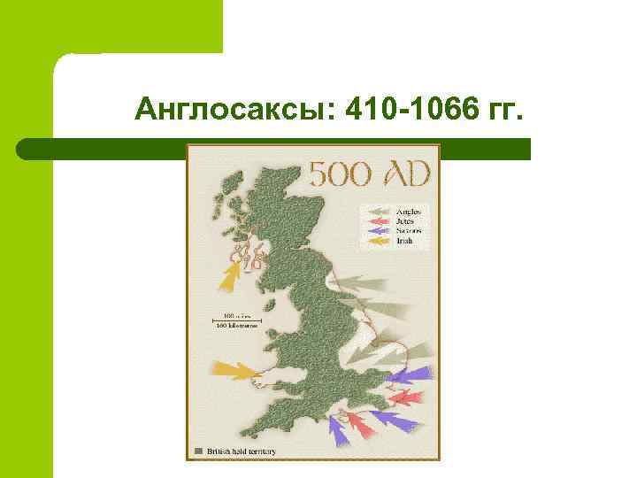 Англосаксы: 410 -1066 гг. 