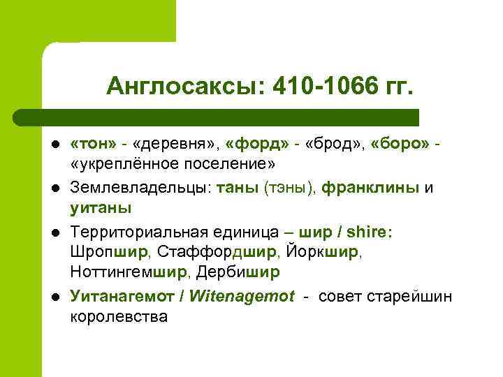 Англосаксы: 410 -1066 гг. l l «тон» - «деревня» , «форд» - «брод» ,