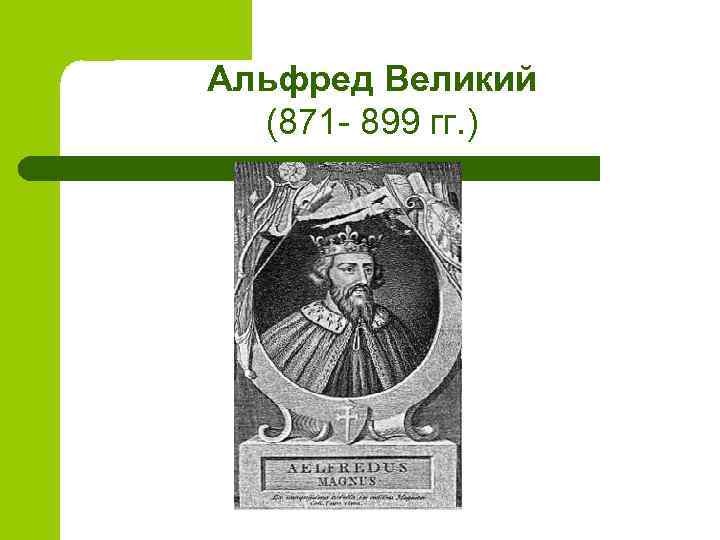 Альфред великий презентация