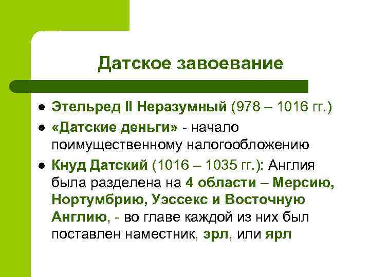 Датское завоевание l l l Этельред II Неразумный (978 – 1016 гг. ) «Датские