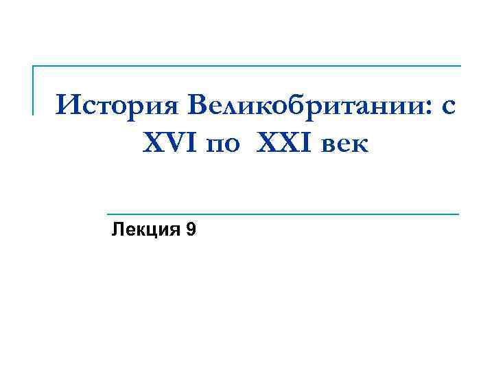 История Великобритании: с XVI по XXI век Лекция 9 