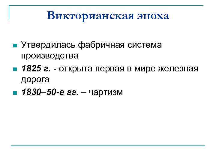 Викторианская эпоха n n n Утвердилась фабричная система производства 1825 г. - открыта первая