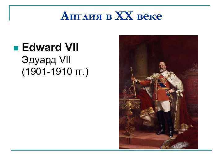 Англия в XX веке n Edward VII Эдуард VII (1901 -1910 гг. ) 