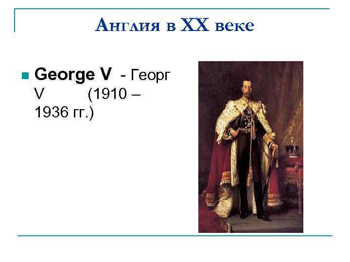 Англия в XX веке n George V - Георг V (1910 – 1936 гг.