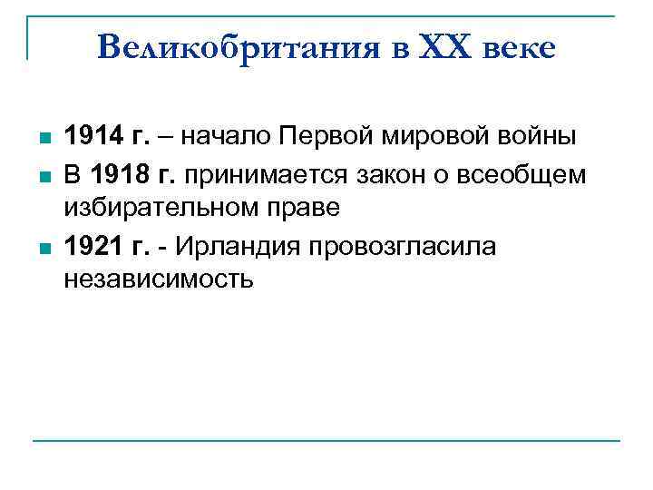 Великобритания в XX веке n n n 1914 г. – начало Первой мировой войны