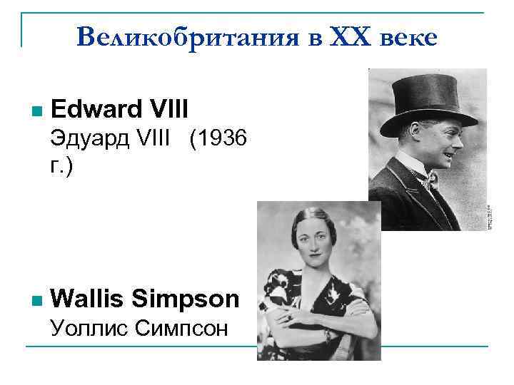 Великобритания в XX веке n Edward VIII Эдуард VIII (1936 г. ) n Wallis