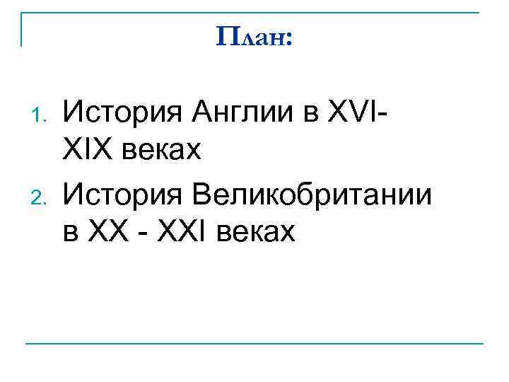 План: 1. 2. История Англии в XVIXIX веках История Великобритании в XX - XXI
