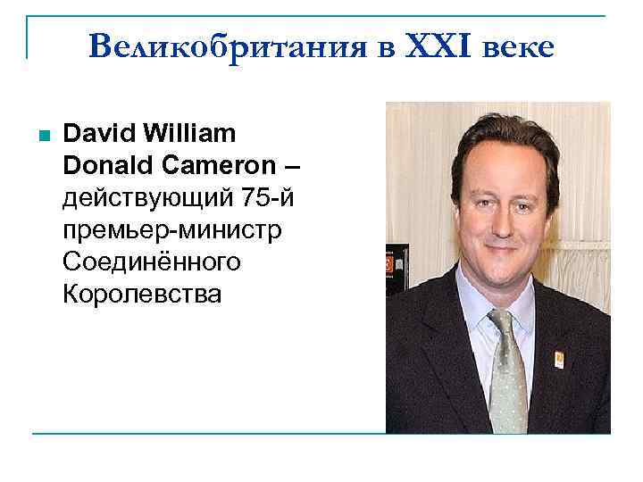 Великобритания в XXI веке n David William Donald Cameron – действующий 75 -й премьер-министр