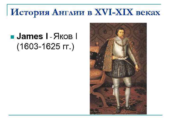 История Англии в XVI-XIX веках n James I - Яков I (1603 -1625 гг.