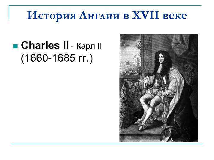 История Англии в XVII веке n Charles II - Карл II (1660 -1685 гг.