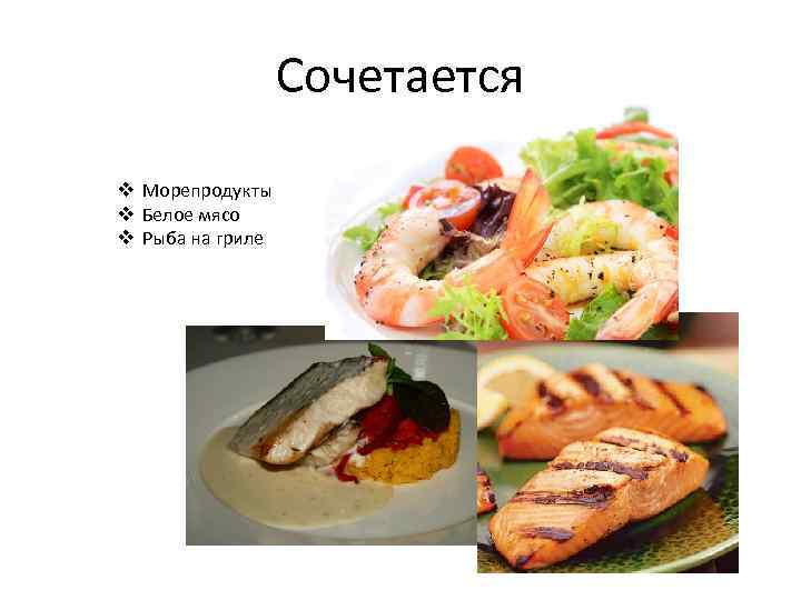 Сочетается v Морепродукты v Белое мясо v Рыба на гриле 