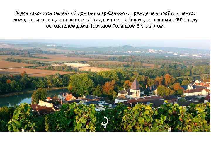 Здесь находится семейный дом Билькар-Сальмон. Прежде чем пройти к центру дома, гости созерцают прекрасный