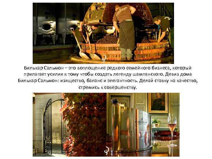 Билькар Сальмон – это воплощение редкого семейного бизнеса, который прилагает усилия к тому чтобы