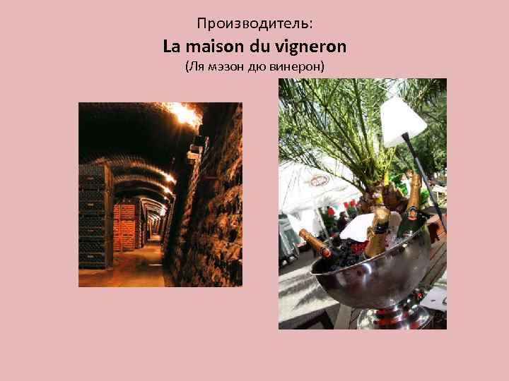 Производитель: La maison du vigneron (Ля мэзон дю винерон) 