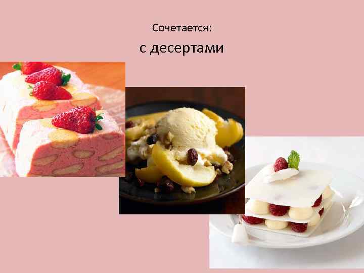 Сочетается: с десертами 