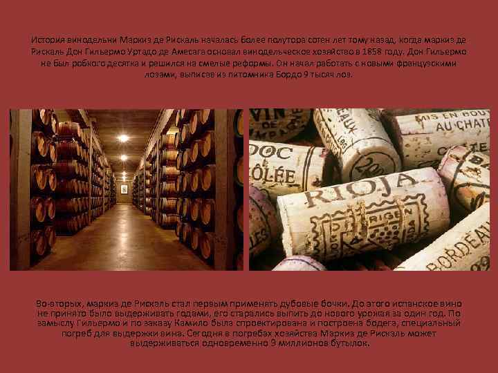 История винодельни Маркиз де Рискаль началась более полутора сотен лет тому назад, когда маркиз