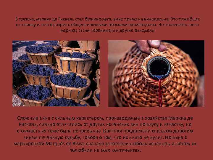 В третьих, маркиз де Рискаль стал бутилировать вино прямо на винодельне. Это тоже было
