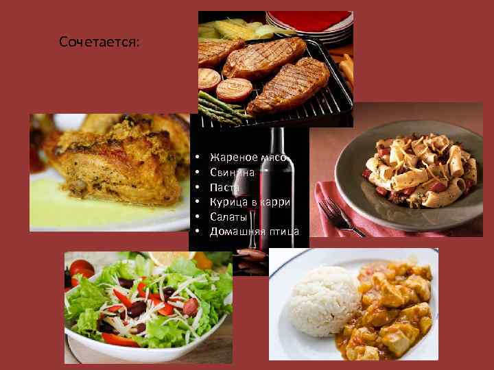 Сочетается: • • • Жареное мясо Свинина Паста Курица в карри Салаты Домашняя птица