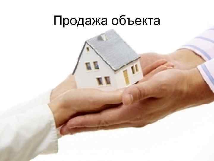 Продажа объекта 