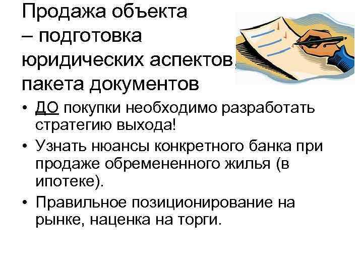 Продажа объекта – подготовка юридических аспектов, пакета документов • ДО покупки необходимо разработать стратегию