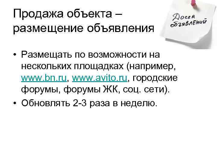 Продажа объекта – размещение объявления • Размещать по возможности на нескольких площадках (например, www.