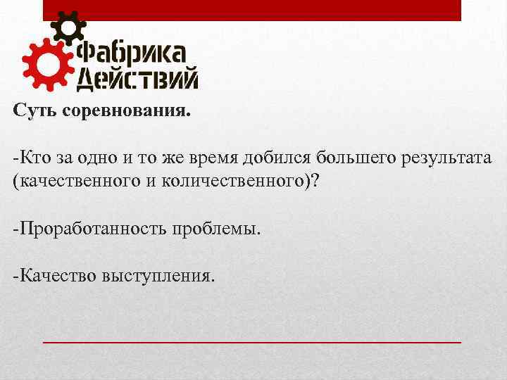 Суть соревнования. -Кто за одно и то же время добился большего результата (качественного и