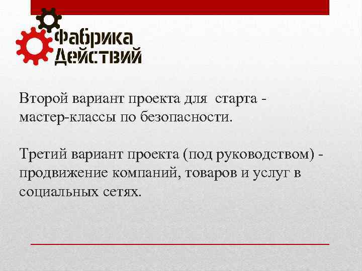 Второй вариант проекта для старта - мастер-классы по безопасности. Третий вариант проекта (под руководством)