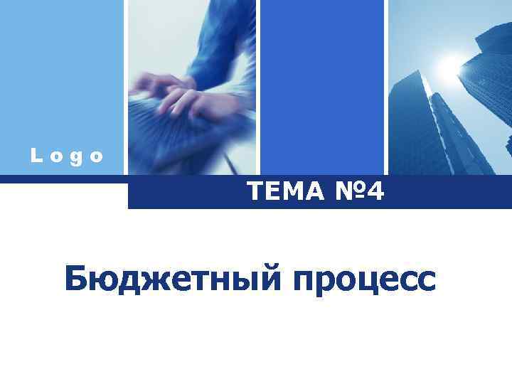 Logo ТЕМА № 4 Бюджетный процесс 