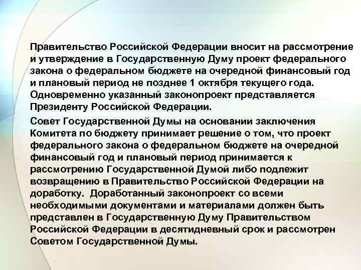 Правительство Российской Федерации вносит на рассмотрение и утверждение в Государственную Думу проект федерального закона