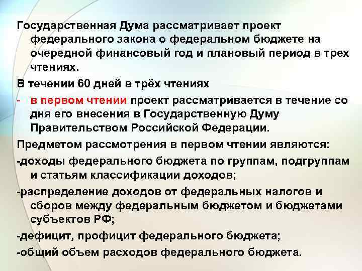 Государственная дума рассматривает проект закона о федеральном бюджете