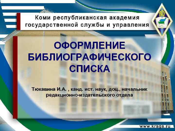 ОФОРМЛЕНИЕ БИБЛИОГРАФИЧЕСКОГО СПИСКА Тюкавина И. А. , канд. ист. наук, доц. , начальник редакционно-издательского
