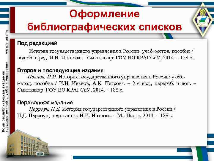 Оформление библиографических списков Под редакцией История государственного управления в России: учеб. -метод. пособие /