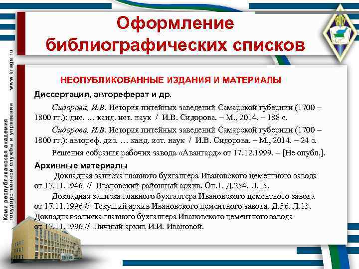 Оформление библиографических списков НЕОПУБЛИКОВАННЫЕ ИЗДАНИЯ И МАТЕРИАЛЫ Диссертация, автореферат и др. Сидорова, И. В.