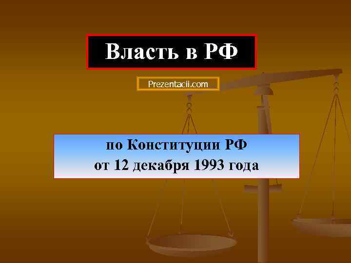 Власть в РФ Prezentacii. com по Конституции РФ от 12 декабря 1993 года 