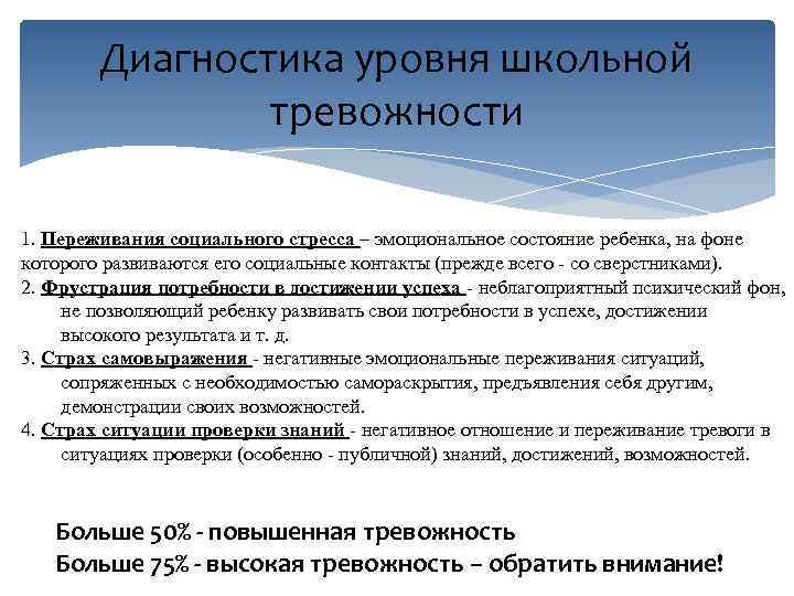 Диагностика уровня школьной тревожности 1. Переживания социального стресса – эмоциональное состояние ребенка, на фоне