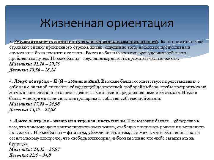 Жизненная ориентация 3. Результативность жизни или удовлетворенность самореализацией. Баллы по этой шкале отражают оценку