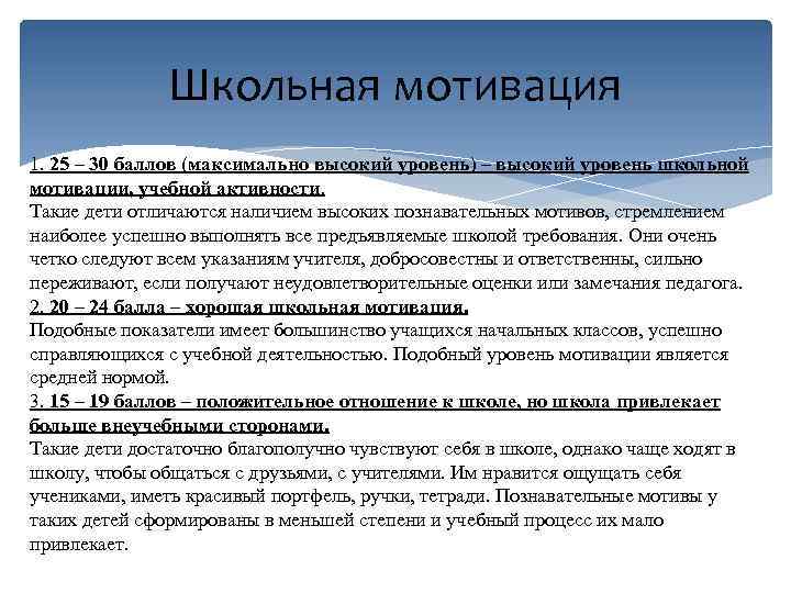 Школьная мотивация 1. 25 – 30 баллов (максимально высокий уровень) – высокий уровень школьной