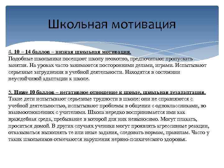 Школьная мотивация 4. 10 – 14 баллов – низкая школьная мотивация. Подобные школьники посещают