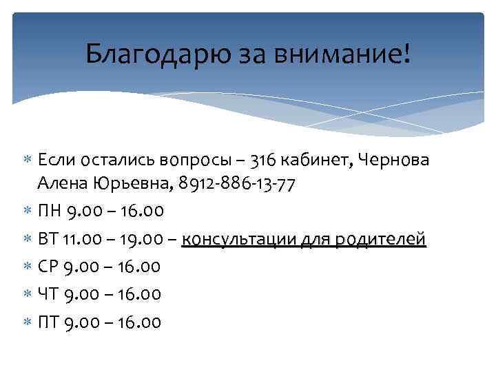 Благодарю за внимание! Если остались вопросы – 316 кабинет, Чернова Алена Юрьевна, 8912 -886