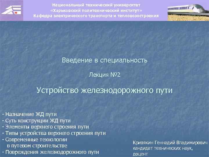 Национальный технический университет «Харьковский политехнический институт» Кафедра электрического транспорта и тепловозостроения Введение в специальность