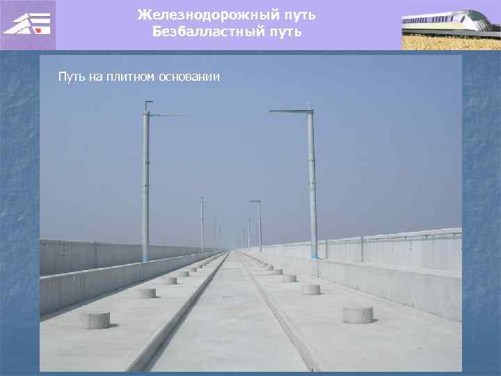 Железнодорожный путь Безбалластный путь Путь на плитном основании 