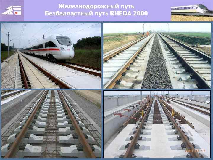Железнодорожный путь Безбалластный путь RHEDA 2000 