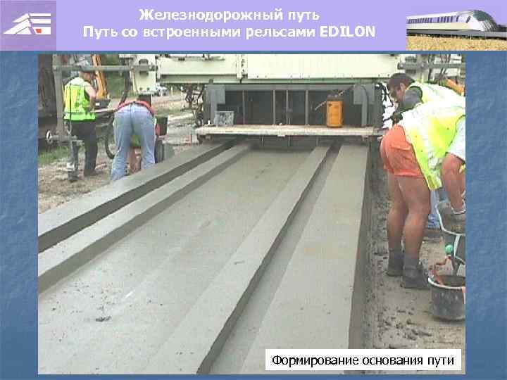 Железнодорожный путь Путь со встроенными рельсами EDILON Формирование основания пути 