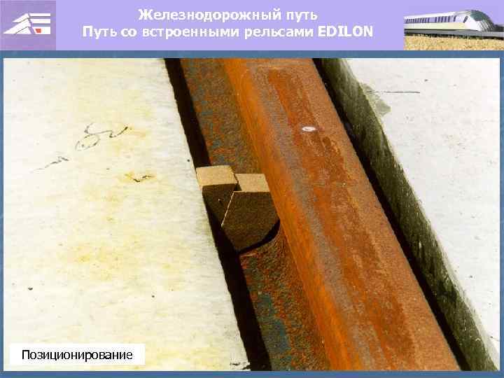 Железнодорожный путь Путь со встроенными рельсами EDILON Позиционирование 