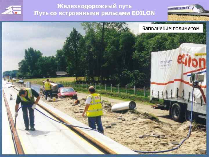 Железнодорожный путь Путь со встроенными рельсами EDILON Заполнение полимером 