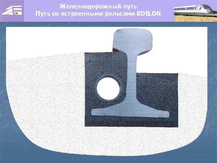 Железнодорожный путь Путь со встроенными рельсами EDILON 
