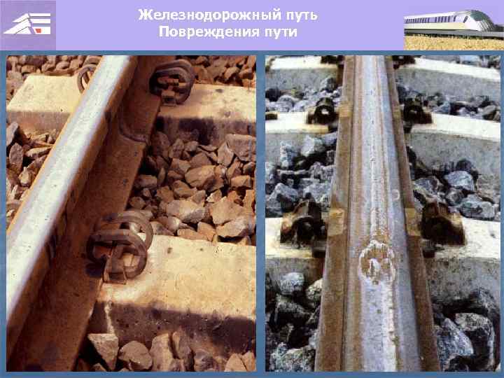 Железнодорожный путь Повреждения пути 