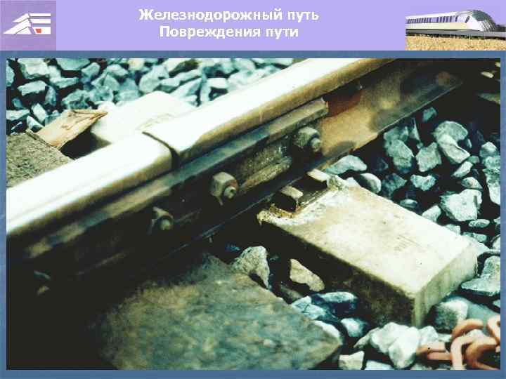 Железнодорожный путь Повреждения пути 