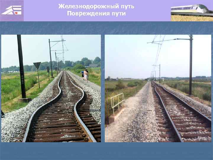 Железнодорожный путь Повреждения пути 